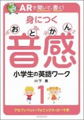 ARで聞いて、書く！　身につく音感　小学生の英語ワーク　アルファベット・フォニックス・ローマ字（1）