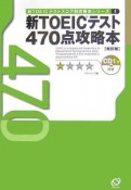 新TOEIC470点攻略本　CD付＜改訂版＞