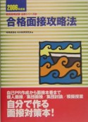 合格面接攻略法　2006