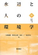 水辺と人の環境学（中）　人々の生活と水辺