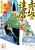 赤坂の達磨　公家武者信平ことはじめ13