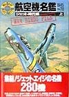 航空機名鑑　1945〜70　ジェット時代編　上