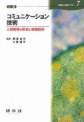 コミュニケーション技術　介護福祉士養成テキスト7