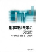 刑事司法改革の現段階