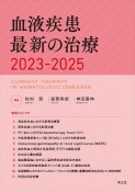 血液疾患最新の治療2023ー2025