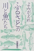 よみがえれふるさとの川と魚たち