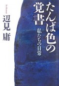 たんば色の覚書