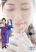 あいの結婚相談所（3）