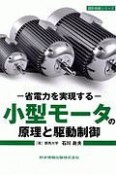 小型モータの原理と駆動制御　設計技術シリーズ