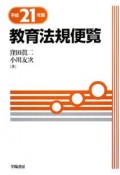 教育法規便覧　平成21年