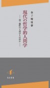 現代の哲学的人間学　間主観性の人間学とは何か