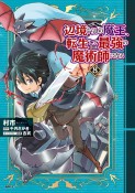 辺境ぐらしの魔王、転生して最強の魔術師になる（8）