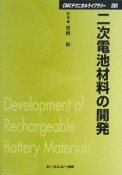 二次電池材料の開発