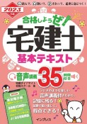 合格しようぜ！宅建士基本テキスト音声講義35時間付き　2023年版