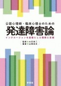 公認心理師・臨床心理士のための発達障害論