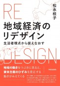 地域経済のリデザイン　生活者視点から捉えなおす