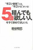 5億積んでも欲しい人　今すぐ辞めてほしい人