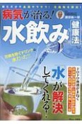 病気が治る！　水飲み健康法