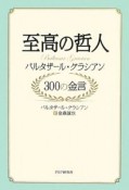 至高の哲人　バルタザール・グラシアン300の金言