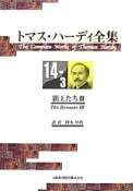 トマス・ハーディ全集　14－3　覇王たち3