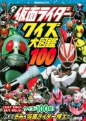 全仮面ライダー　クイズ大図鑑100