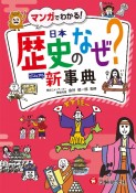 小学自由自在歴史のなぜ？新事典