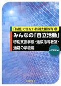 みんなの「自立活動」　特別支援学級・通級指導教室・通常の学級編　「特別」ではない特別支援教育3