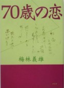 70歳の恋