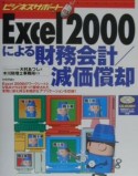 Excel　2000による財務会計／減価償却