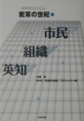 変革の世紀　市民・組織・英知（1）