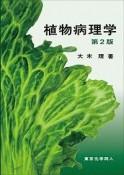 植物病理学＜第2版＞