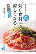 「効く食材」で涼しくなる　暑さを乗りきる110レシピ