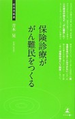 保険診療ががん難民をつくる