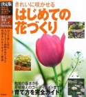 はじめての花づくり＜決定版＞