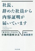 社長、辞めた社員から内容証明が届いています