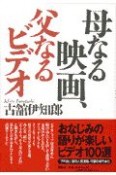 母なる映画、父なるビデオ