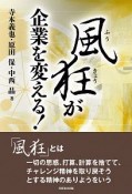 風狂が企業を変える！