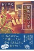 星をつなぐ手　桜風堂ものがたり