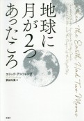 地球に月が2つあったころ