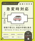 急変時対応　介護スタッフのための医療の教科書