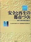 安全と再生の都市づくり