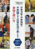 甲野善紀と甲野陽紀の不思議なほど日常生活が楽になる身体の使い方　DVD映像120分