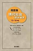 用語集　現代社会＋政治・経済　2015－2016