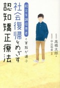 統合失調症患者と家族が選ぶ　社会復帰をめざす認知矯正療法