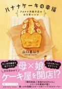 バナナケーキの幸福　アカナナ洋菓子店のほろ苦レシピ