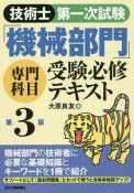 技術士　第一次試験　「機械部門」専門科目　受験必修テキスト＜第3版＞