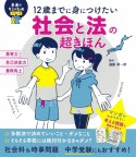 社会と法の超きほん　12歳までに身につけたい