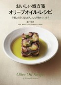 おいしい処方箋　オリーブオイル・レシピ