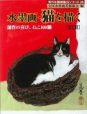 水墨画・猫を描く＜改訂版＞