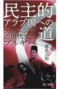 民主的アラブ国への道　チュニジア近現代史とブルギバ